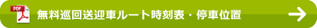 巡回バスルート時刻表・停車位置