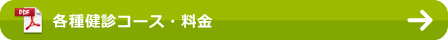 各種健診コース・料金
