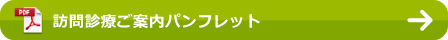 訪問診療ご案内パンフレット