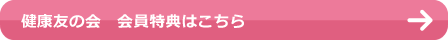 健康友の会 会員特典