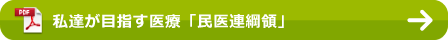 私達が目指す医療「民医連綱領」