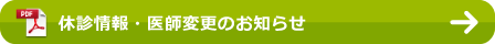 休診情報・医師変更のお知らせ