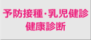 予防接種・乳児診断・健康診断