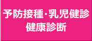 予防接種・乳児診断・健康診断