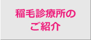 稲毛診療所について