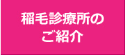 稲毛診療所について