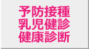 予防接種・乳児診断・健康診断