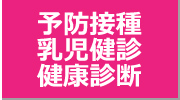 予防接種・乳児診断・健康診断