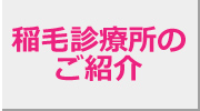 稲毛診療所について