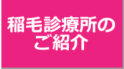 稲毛診療所について