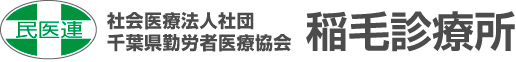 社会医療法人社団 千葉県勤労者医療協会 稲毛診療所