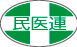 民医連