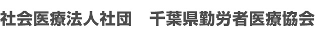 稲毛診療所