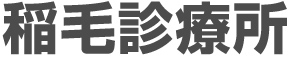 稲毛診療所